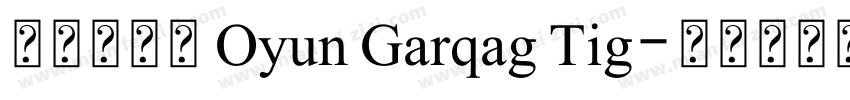 奥云标题字 Oyun Garqag Tig字体转换